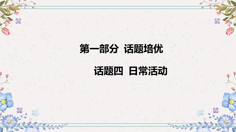 2024年中考英语专题课件：话题四 日常活动第2页