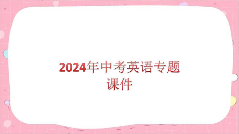 2024年中考英语专题课件：话题一 个人情况&个人兴趣&情感与情绪第1页