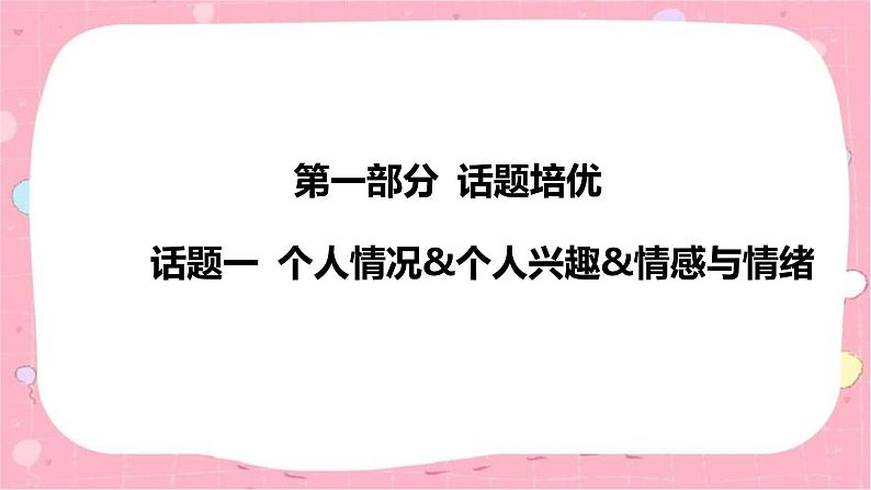 2024年中考英语专题课件：话题一 个人情况&个人兴趣&情感与情绪第2页