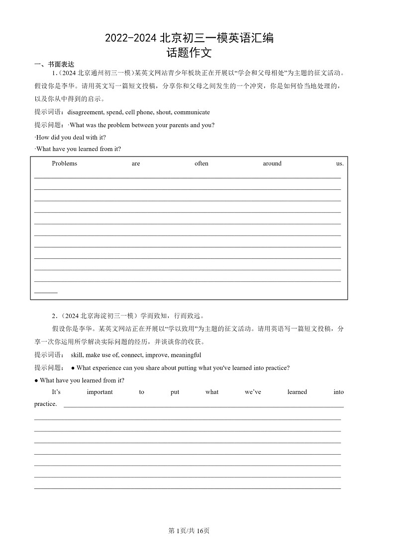 2022-2024北京初三一模试题英语分类汇编：话题作文第1页