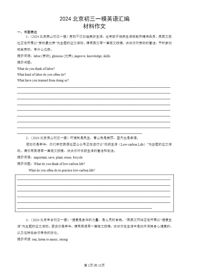 2024北京初三一模试题英语分类汇编：材料作文01
