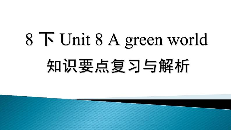 牛津译林版八下Unit8知识要点复习与解析复习课件PPT第1页