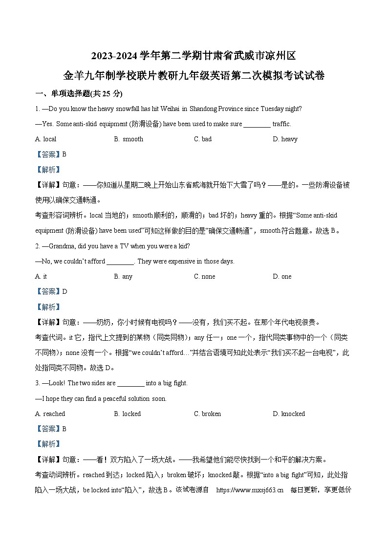 2024年甘肃省武威市凉州区金羊九年制学校联片教研中考二模英语试题01