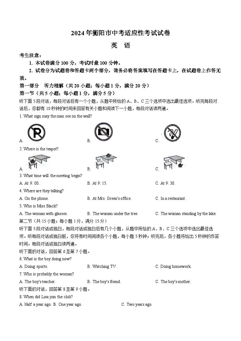 2024年湖南省衡阳市中考一模英语试题（含听力）第1页