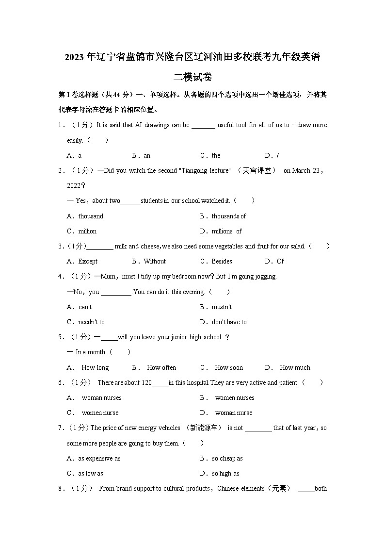 2023年辽宁省盘锦市兴隆台区辽河油田多校联考九年级英语二模试卷+01