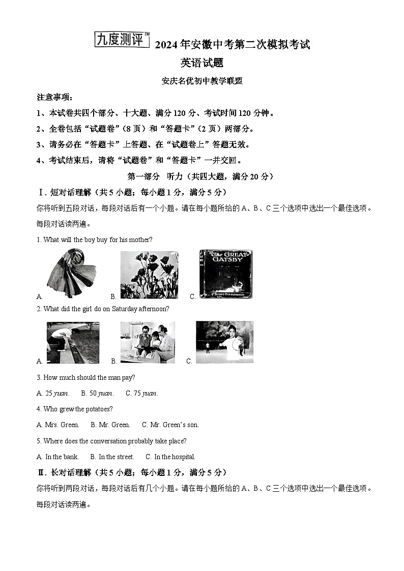 2024年安徽省安庆市中考二模英语试题（解析版）第1页