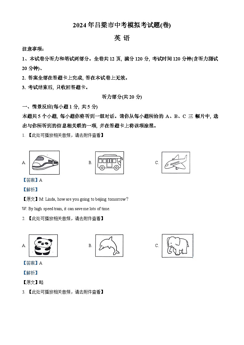 2024年山西省吕梁市中考模拟英语试题（含听力）（解析版）第1页