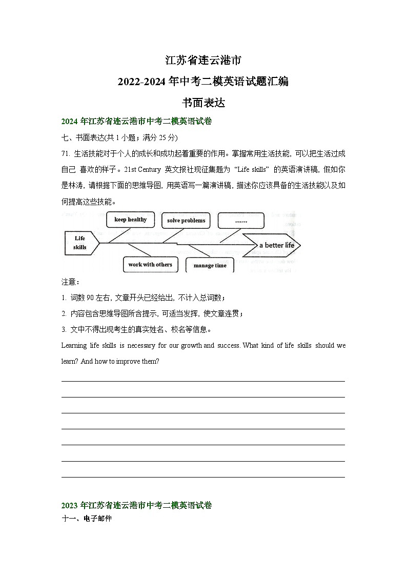 江苏省连云港市2022-2024年中考二模英语试题汇编：书面表达第1页