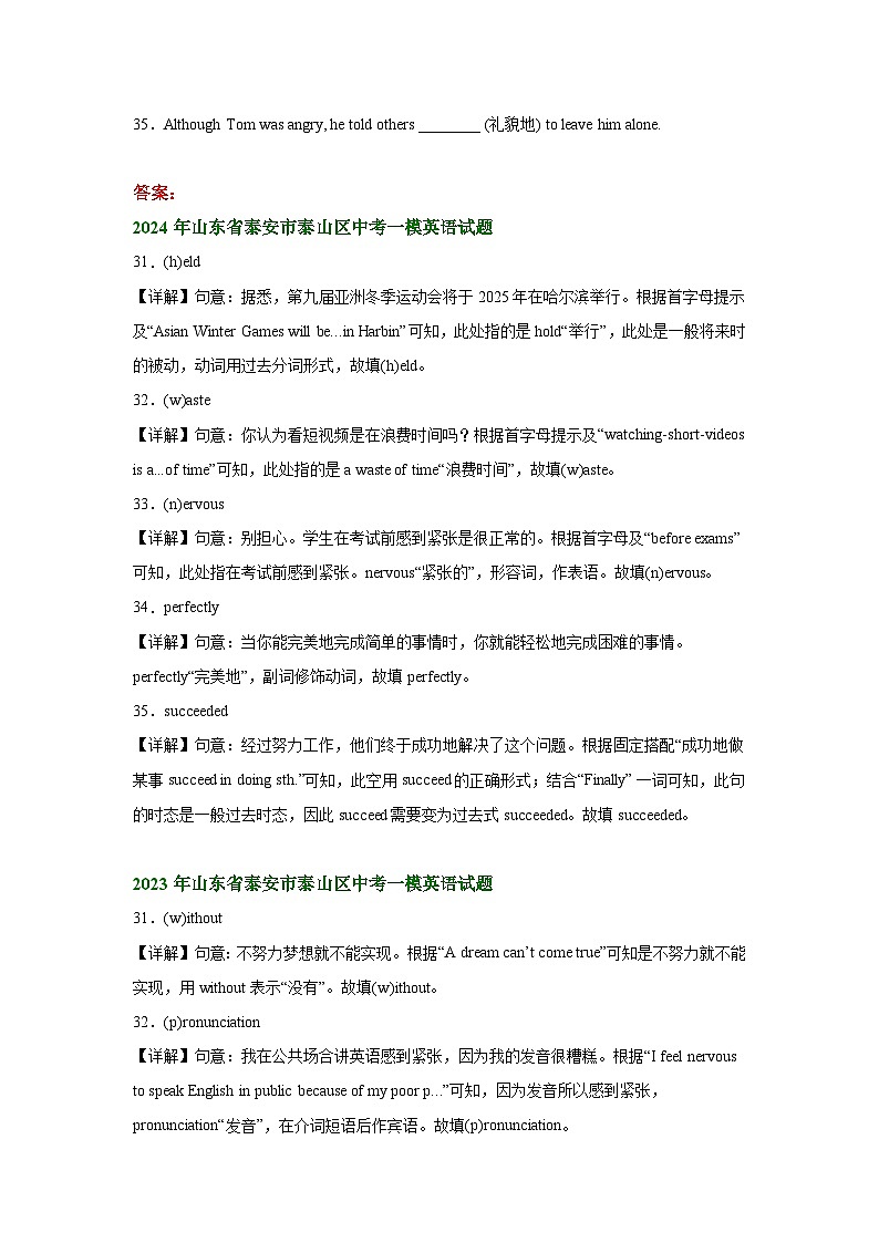 山东省泰安市泰山区2022-2024年中考英语一模试题分类汇编：单词拼写02