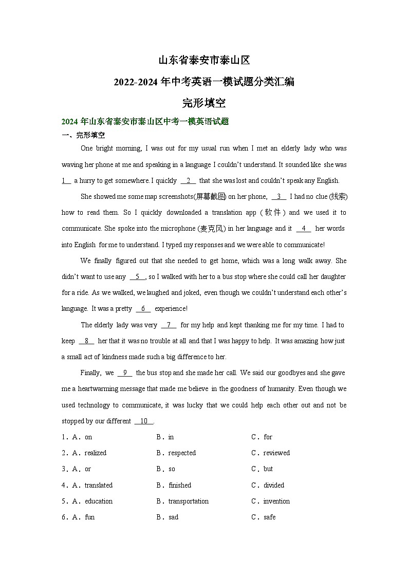 山东省泰安市泰山区2022-2024年中考英语一模试题分类汇编：完形填空第1页