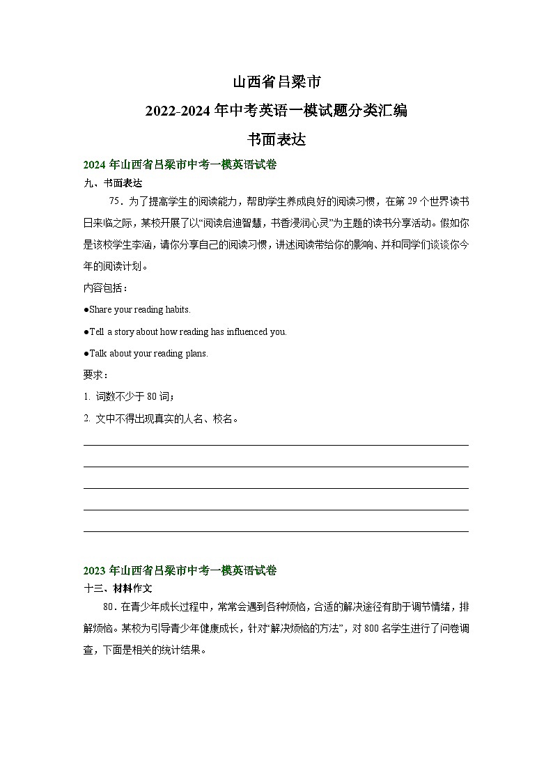 山西省吕梁市2022-2024年中考英语一模试题分类汇编：书面表达第1页