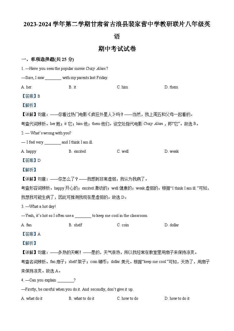 甘肃省武威市古浪县裴家营学校联片教研2023-2024学年八年级下学期期中英语试题（原卷版+解析版）01