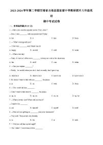 甘肃省武威市古浪县裴家营学校联片教研2023-2024学年八年级下学期期中英语试题（原卷版+解析版）