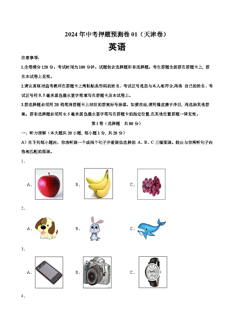 2024年中考押题预测卷01（天津卷）英语（考试版）A4第1页