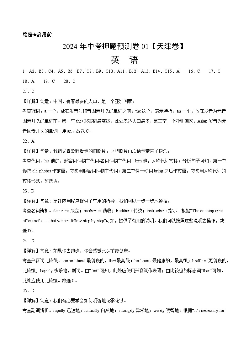 2024年中考押题预测卷01（天津卷）英语（全解全析）第1页