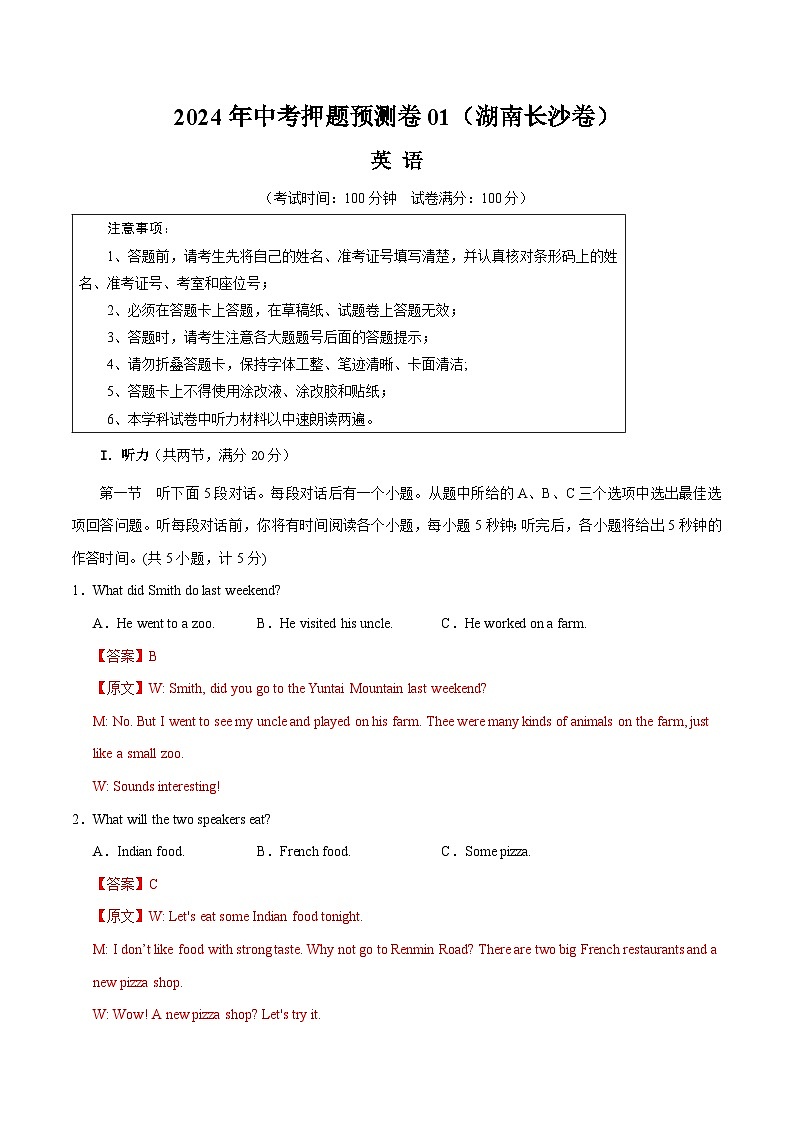 2024年中考押题预测卷01（湖南长沙卷）英语（全解全析）第1页