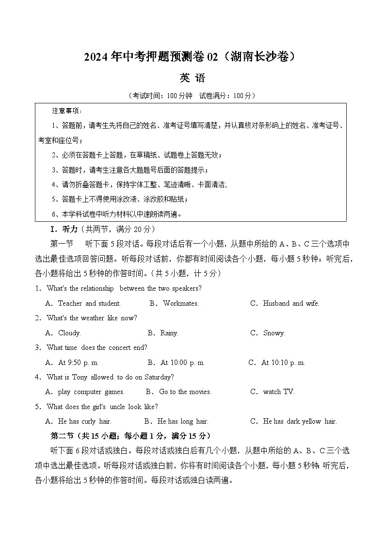 2024年中考押题预测卷02（湖南长沙卷）-英语（考试版A4）第1页