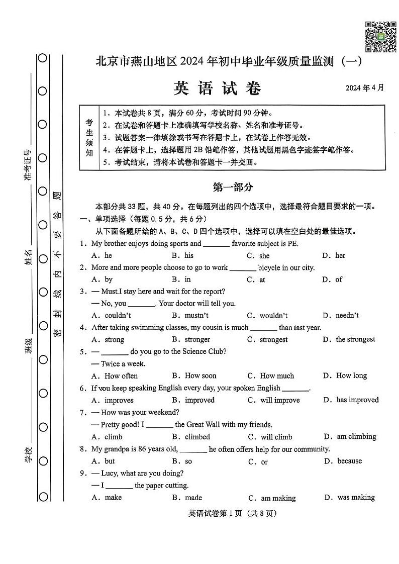 2024北京燕山初三一模英语试题及答案第1页