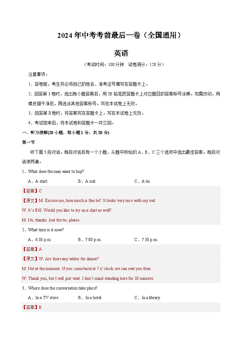 2024年中考考前最后一套押题卷：英语（全国通用）（全解全析）01