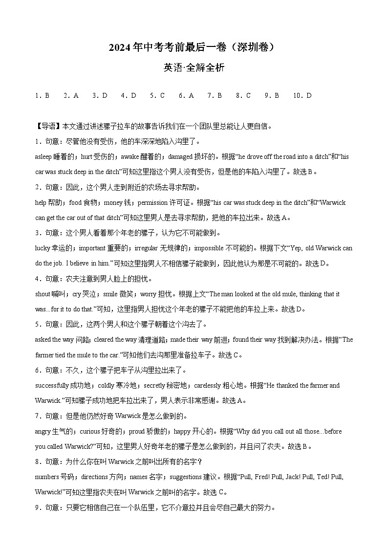 2024年中考考前最后一套押题卷：英语（深圳卷）（全解全析）01