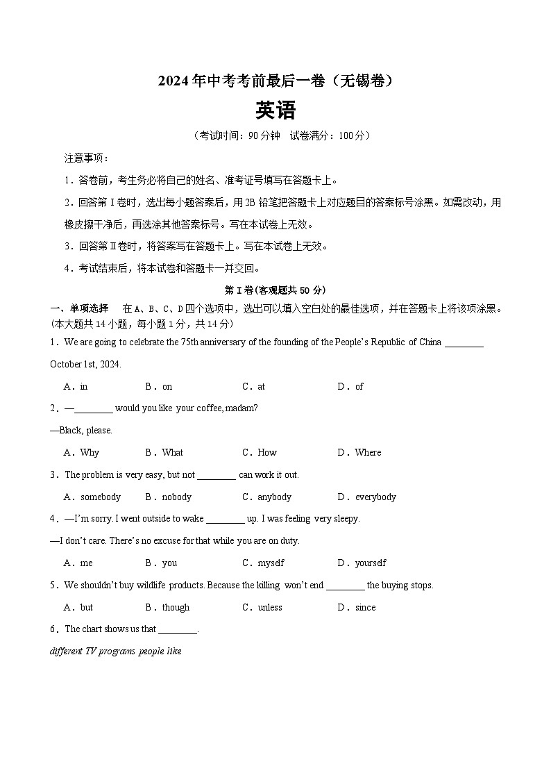 2024年中考考前最后一套押题卷：英语（无锡卷）（考试版）A4第1页