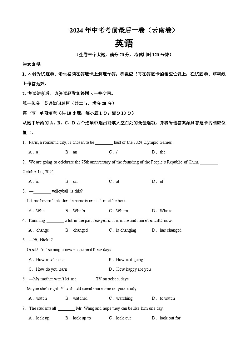 2024年中考考前最后一套押题卷：英语（云南卷）（考试版A4）第1页