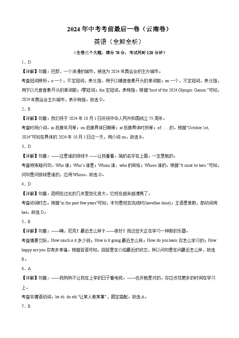 2024年中考考前最后一套押题卷：英语（云南卷）（全解全析）第1页
