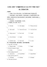 35，江西省上饶市广丰县瀛洲学校2023-2024学年下学期八年级4月英语月考卷