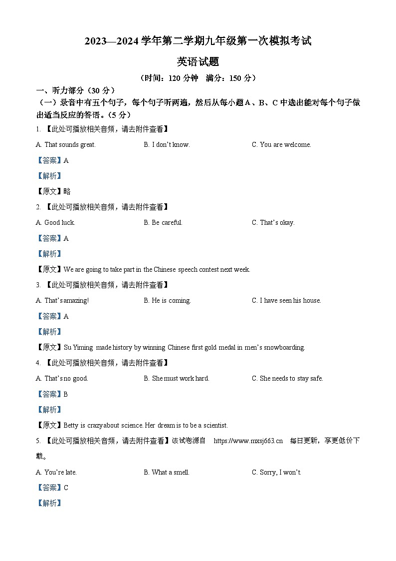 78，2024年山东省德州市夏津县第三中学中考一模英语试题（含听力）第1页