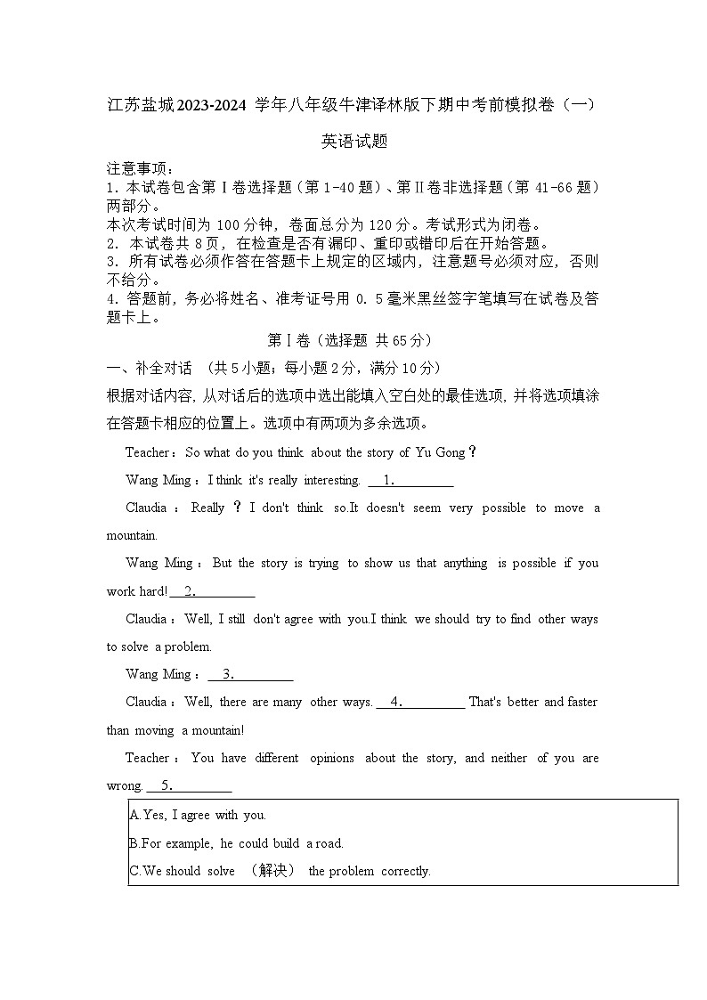 84，江苏盐城2023-2024学年八年级英语牛津译林版下学期期中考前模拟卷（一）第1页