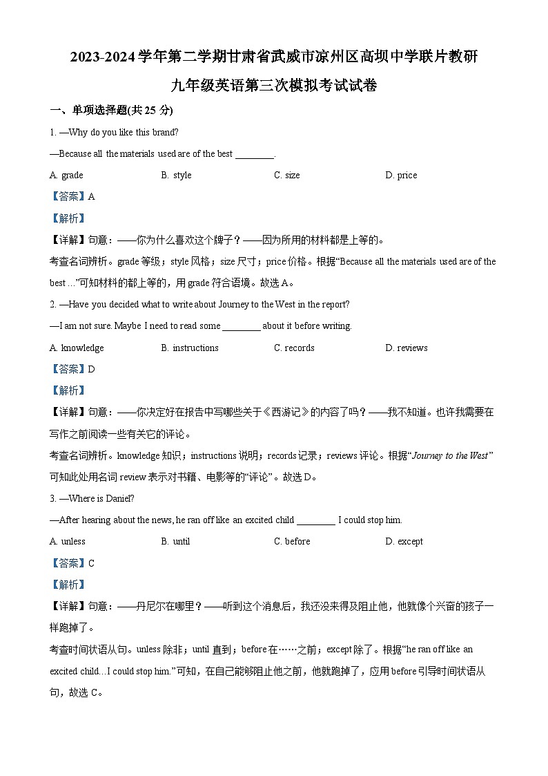 2024年甘肃省武威市凉州区高坝中学教研联片中考三模英语试题（解析版）第1页