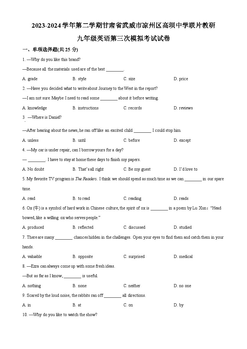 2024年甘肃省武威市凉州区高坝中学教研联片中考三模英语试题（原卷版）第1页