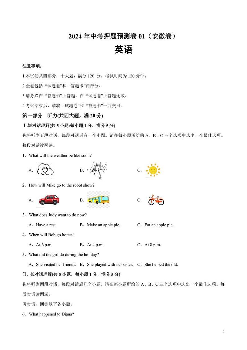 2024年中考押题预测卷01（安徽卷）英语（考试版）第1页