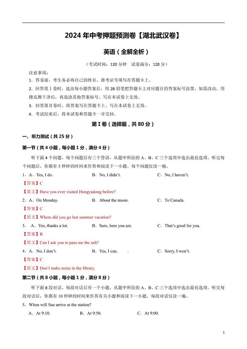 2024年中考押题预测卷（湖北武汉卷）英语（解析版）第1页
