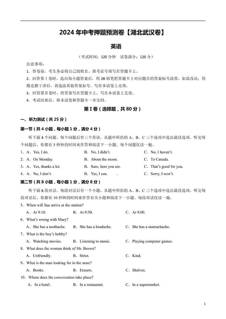 2024年中考押题预测卷（湖北武汉卷）英语（考试版）第1页