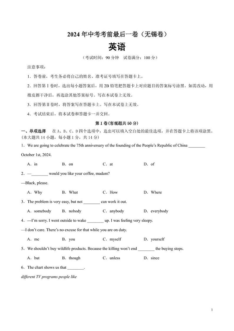 2024年中考考前最后一套押题卷：英语（无锡卷）（考试版）第1页