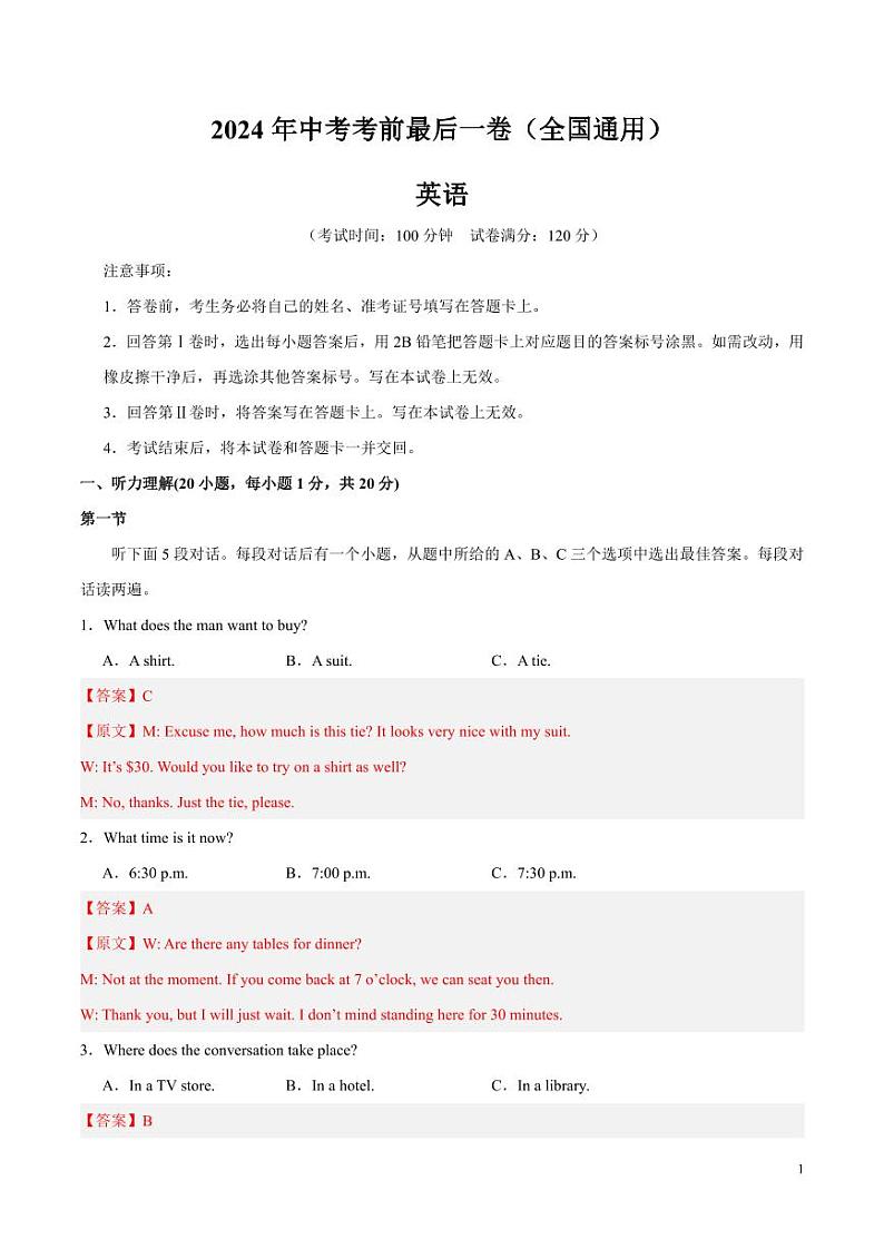 2024年中考考前最后一套押题卷：英语（全国通用）（解析版）第1页