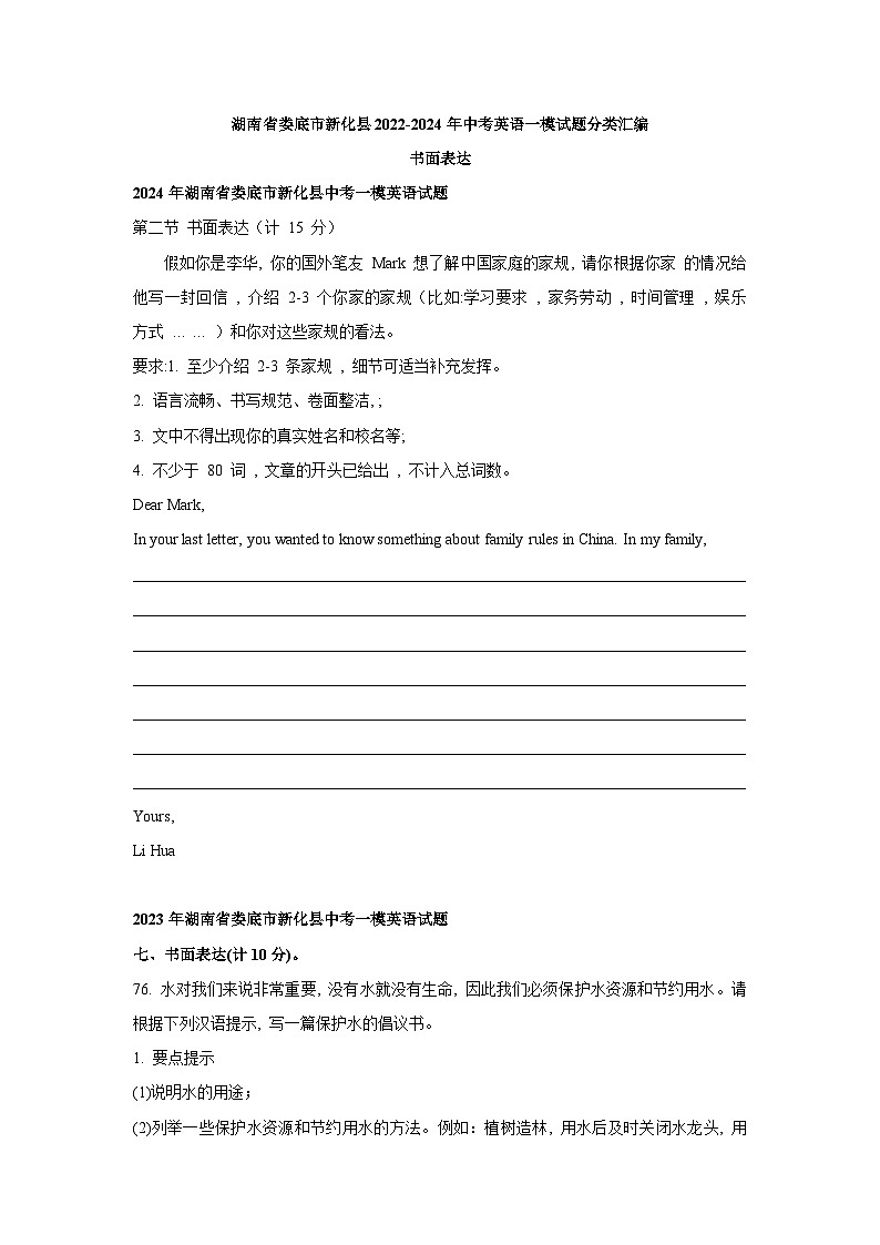 湖南省娄底市新化县2022-2024年中考英语一模试题分类汇编：书面表达第1页