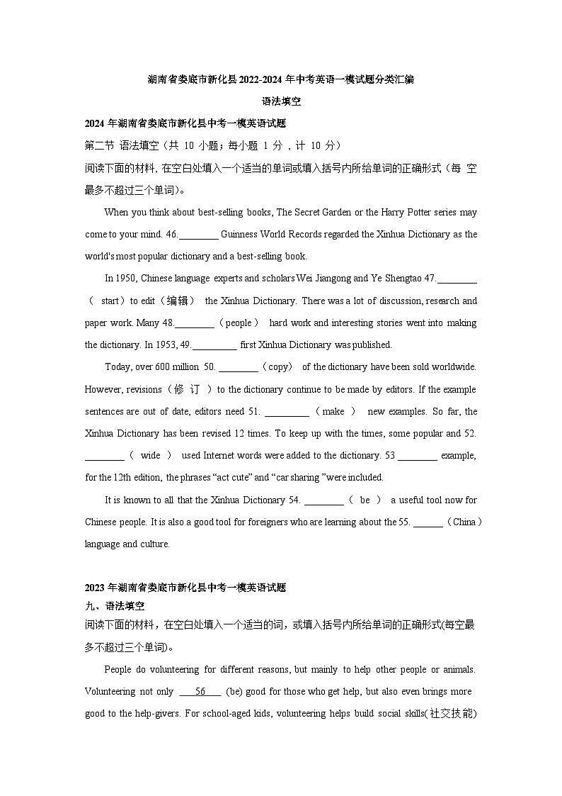 湖南省娄底市新化县2022-2024年中考英语一模试题分类汇编：语法填空01