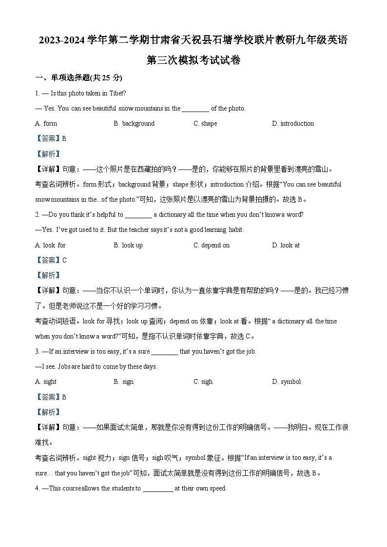 2024年甘肃省武威市天祝藏族自治县石塘学校联片教研中考三模英语试题（解析版）第1页