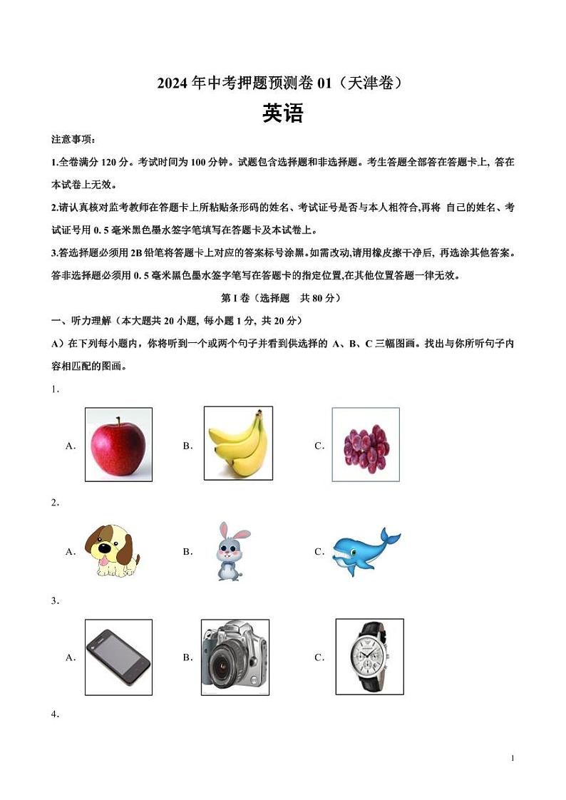2024年中考押题预测卷01（天津卷）英语（考试版）第1页
