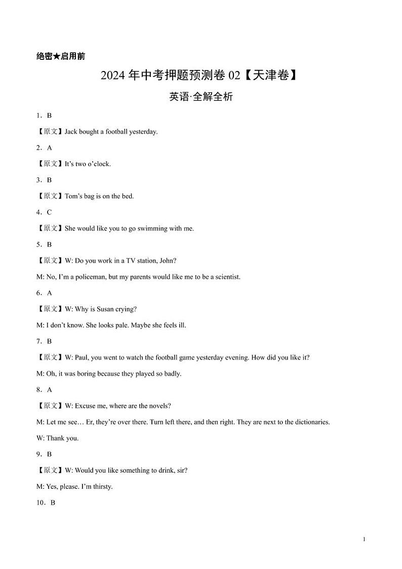2024年中考押题预测卷02（天津卷）英语（解析版）01