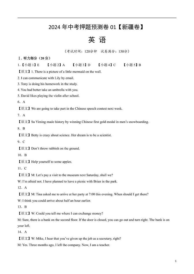 2024年中考押题预测卷01（新疆卷）英语（解析版）第1页