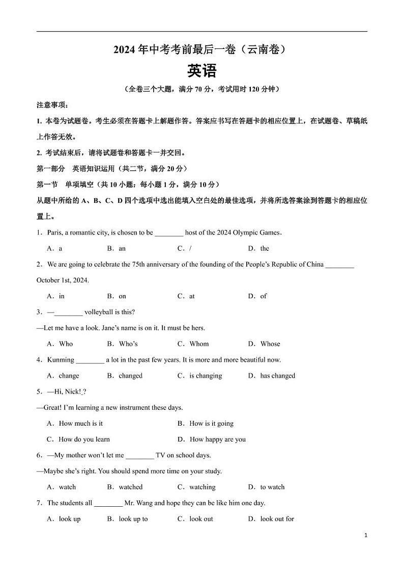 2024年中考考前最后一套押题卷：英语（云南卷）（考试版）01