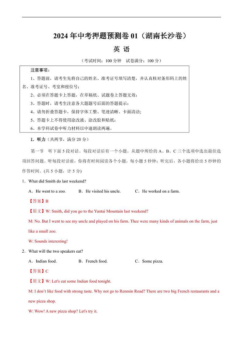 2024年中考押题预测卷01（湖南长沙卷）英语（解析版）第1页