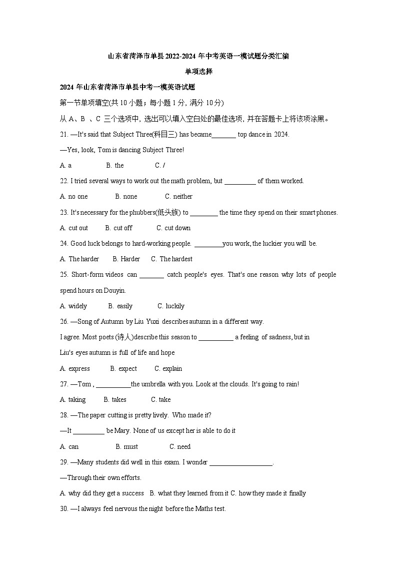 山东省菏泽市单县2022-2024年中考英语一模试题分类汇编：单项选择第1页