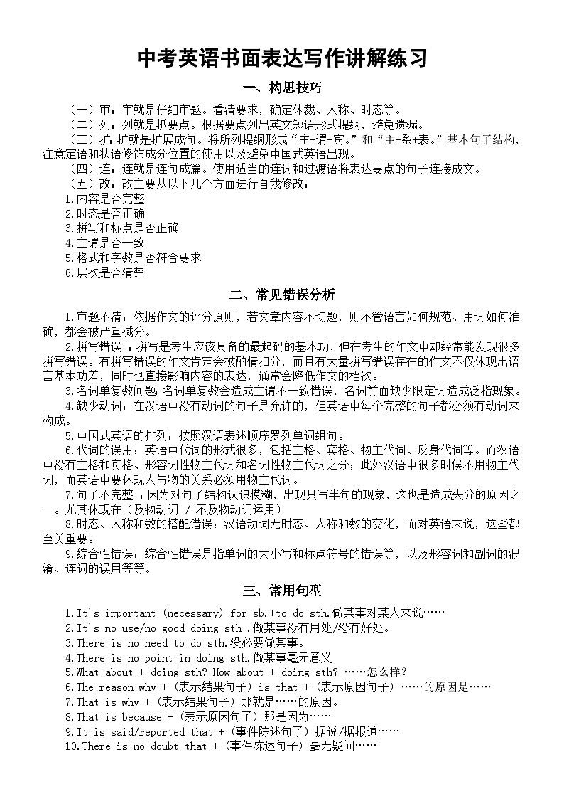初中英语2024届中考书面表达写作讲解练习（构思技巧+常见错误+常用句型+模考范文）第1页