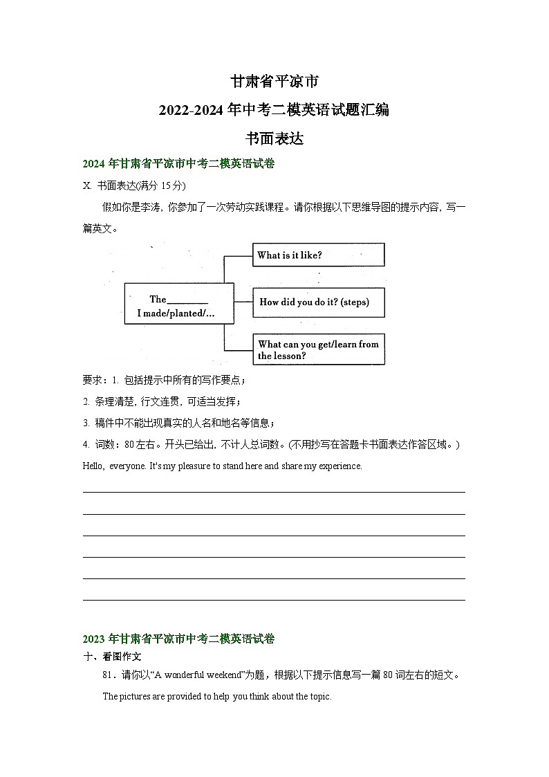 甘肃省平凉市2022-2024年中考二模英语试题汇编：书面表达第1页