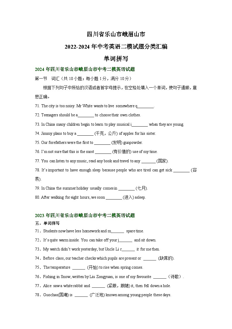 四川省乐山市峨眉山市2022-2024年中考英语二模试题分类汇编：单词拼写01
