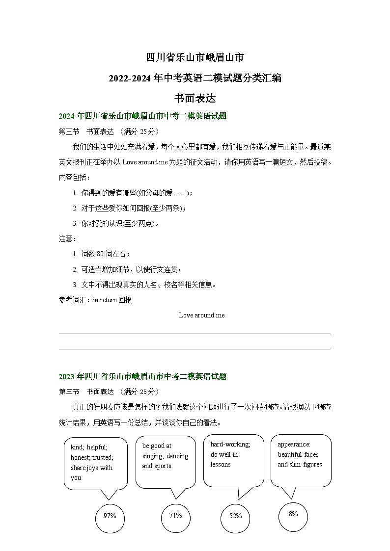 四川省乐山市峨眉山市2022-2024年中考英语二模试题分类汇编：书面表达01